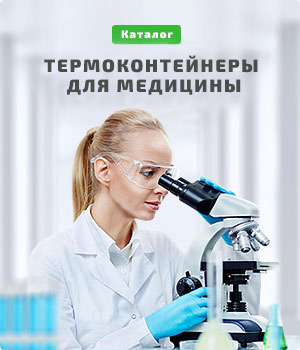 Термоконтейнеры для медицины
